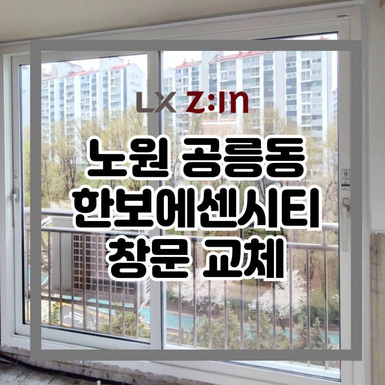 노원 공릉동 한보에센시티 창문 샷시 교체