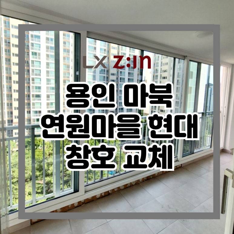 용인 기흥 마북동 연원마을 현대 창호 샷시 교체