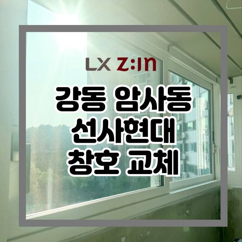 강동 암사동 선사현대 창호 샷시 교체