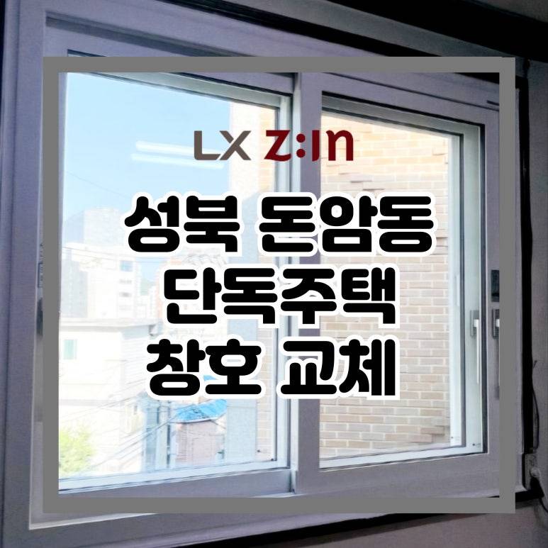 성북 돈암동 단독주택 창호 샷시 교체 (서울시 BRP 96개월 무이자)