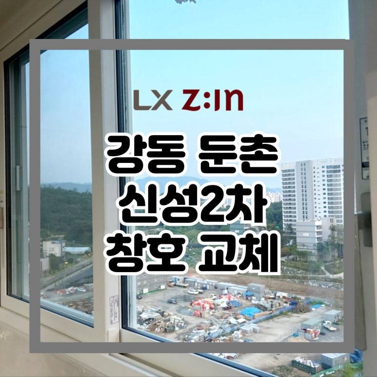 강동 둔촌동 신성미소지움2차 창호 샷시 교체