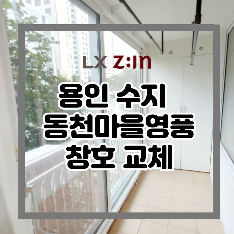 용인 수지 동천마을영풍 창호 샷시 교체