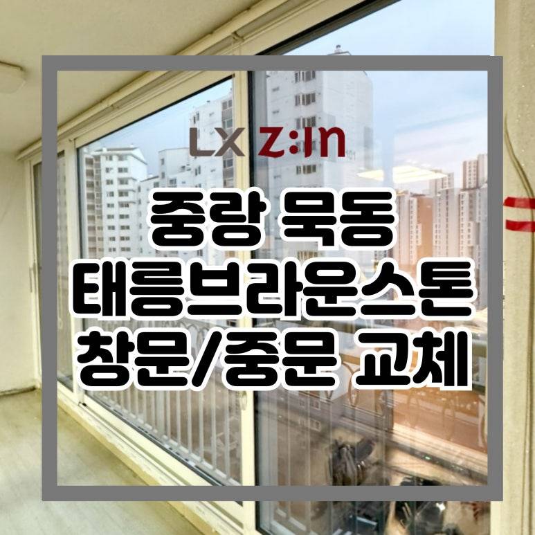 중랑 묵동 태릉브라운스톤 창호 중문 교체 (서울시 BRP 96개월 무이자)