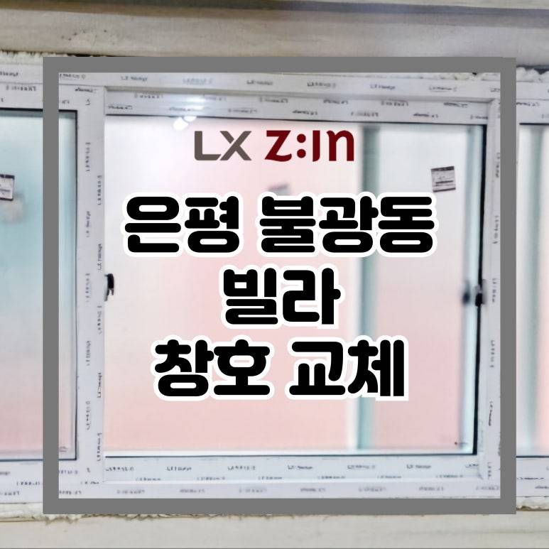 은평 불광동 빌라 창호 샷시 교체 (새빛주택 지원금)