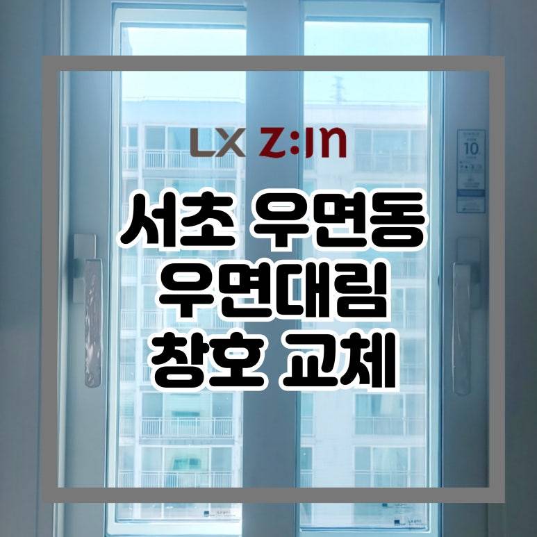 서초 우면동 우면대림 창호 샷시 교체