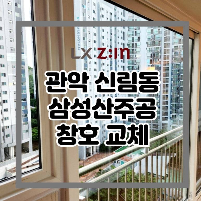 관악 신림동 삼성산주공 창호 샷시 교체