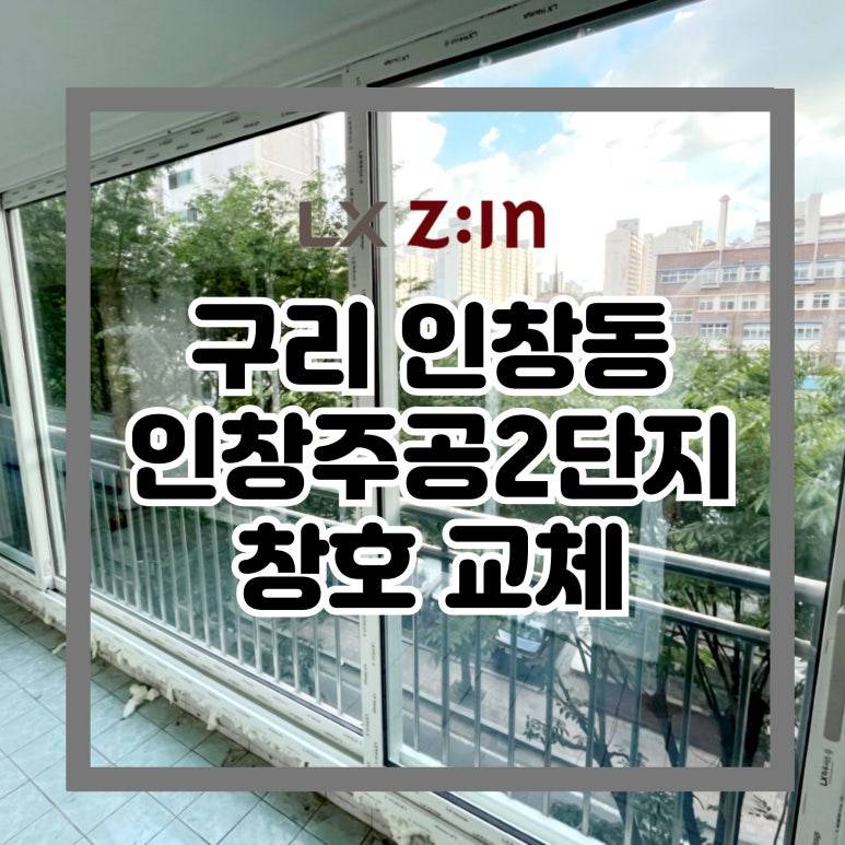 구리 인창동 인창주공2단지 창호 샷시 교체