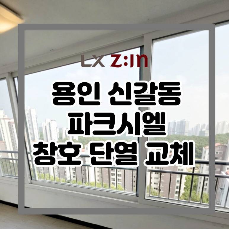 용인 신갈동 파크시엘 창호 샷시 단열 교체