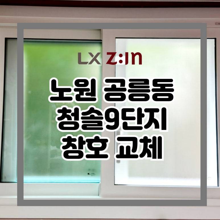 노원 공릉동 이수청솔9단지 창호 샷시 교체 (서울시 BRP 96개월 무이자)