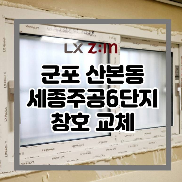 군포 산본동 세종주공6단지 창호 샷시 교체