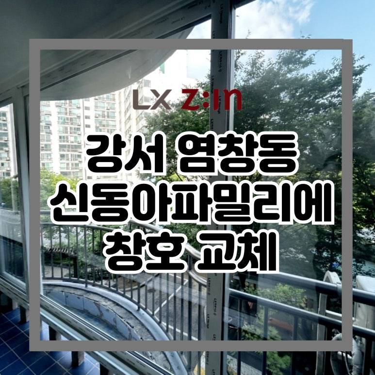 강서 염창동 신동아파밀리에 창호 샷시 교체