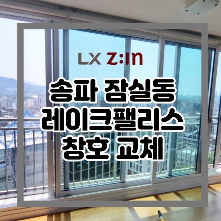 송파 잠실동 레이크팰리스 창호 샷시 교체