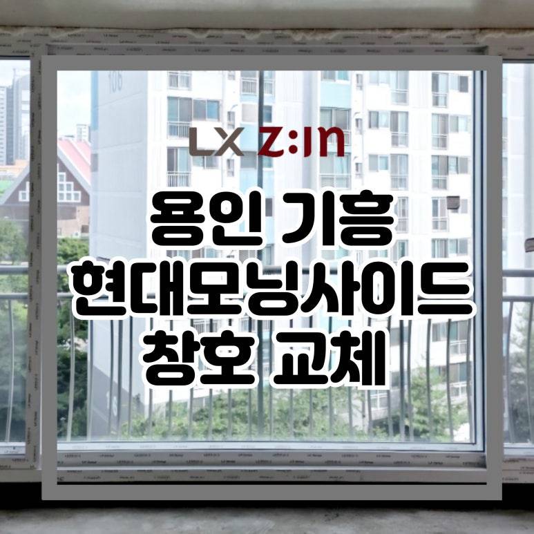 용인 기흥 보라마을 현대모닝사이드 창호 샷시 교체