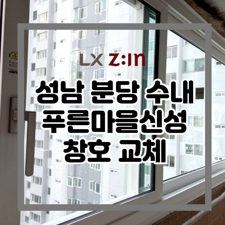 성남 분당 수내동 푸른마을신성 창호 샷시 교체