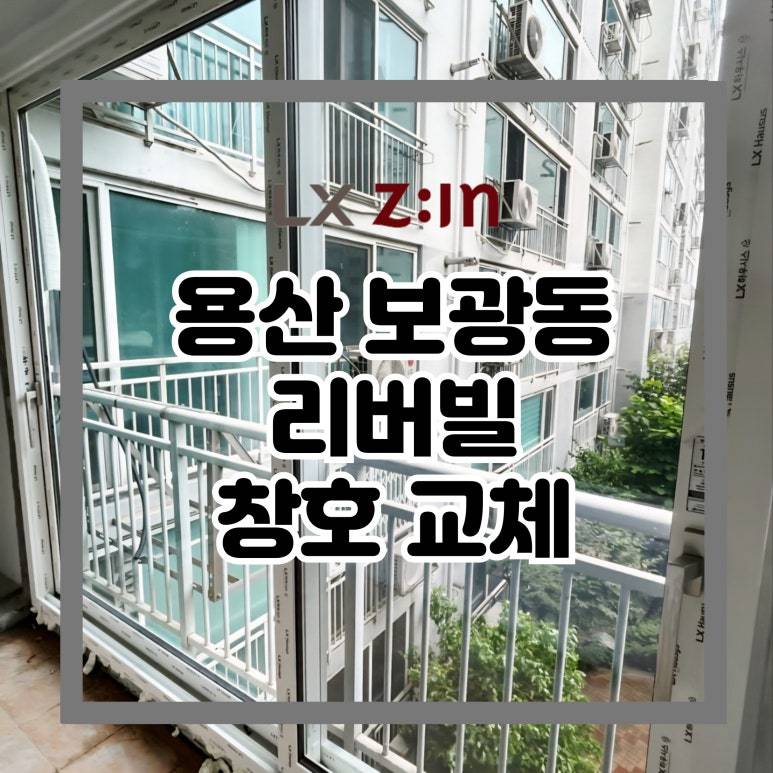 용산 보광동 리버빌 창호 샷시 교체
