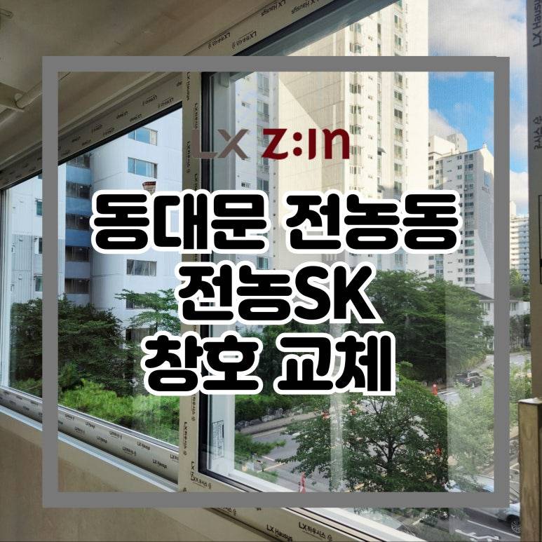 동대문 전농동 전농SK 창호 샷시 교체