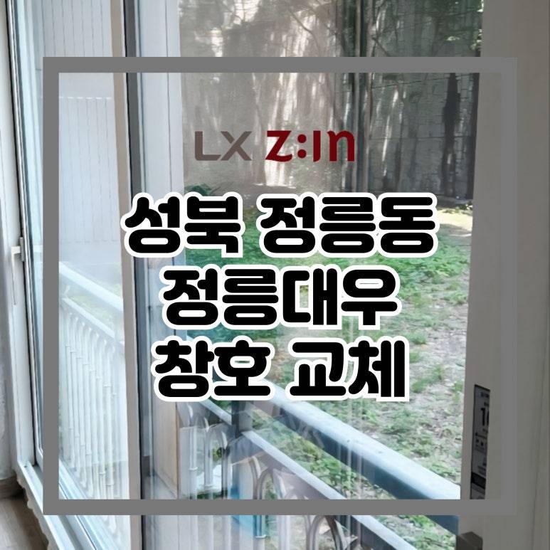 성북 정릉동 정릉대우 창호 샷시 교체