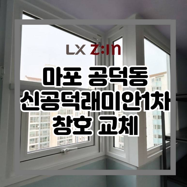 마포 공덕동 신공덕래미안1차 창호 샷시 교체 (서울시 BRP 96개월 무이자 할부)