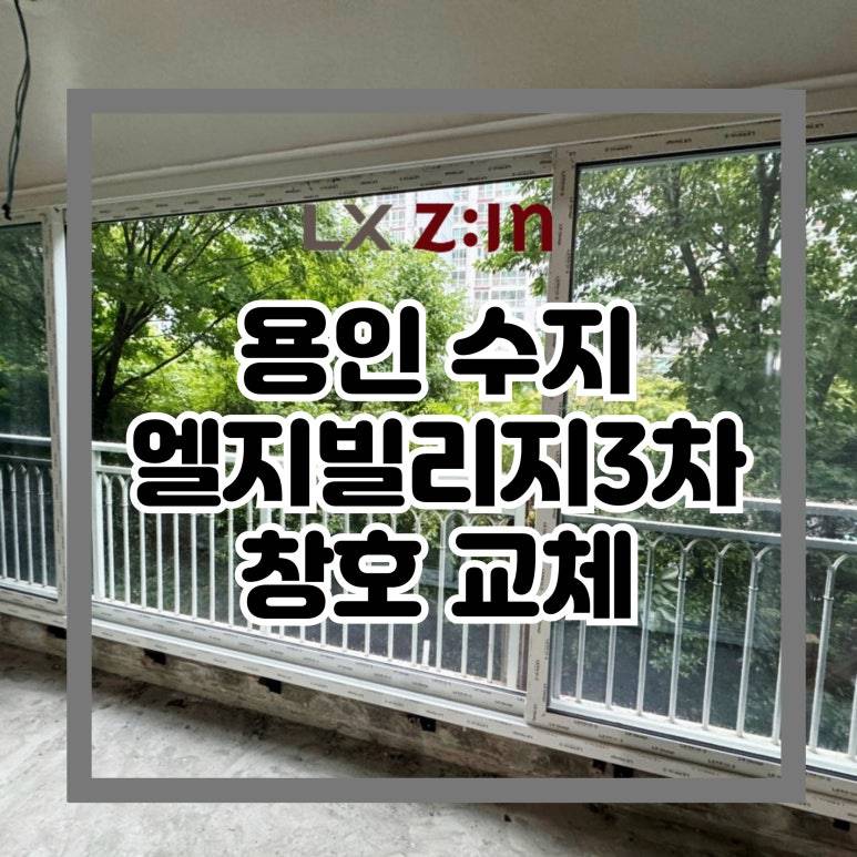 용인 수지 성동마을 엘지빌리지3차 창호 샷시 교체