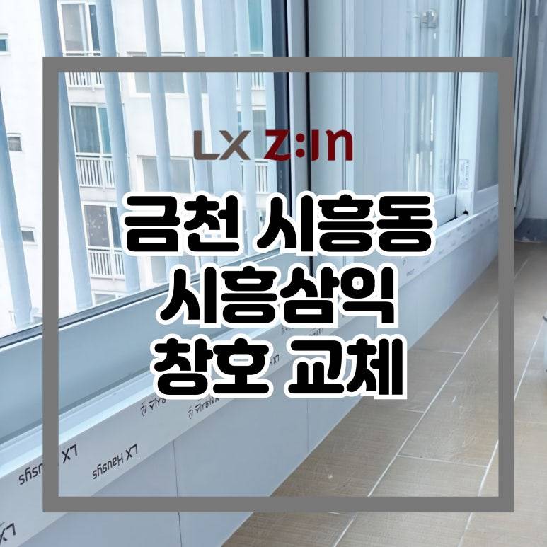 금천 시흥동 시흥삼익 창호 샷시 교체