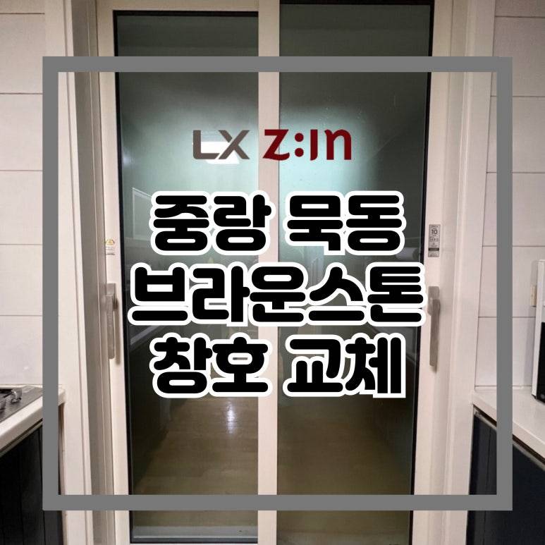중랑 묵동 태릉브라운스톤 창호 샷시 교체 (서울시 BRP 96개월 무이자 할부)