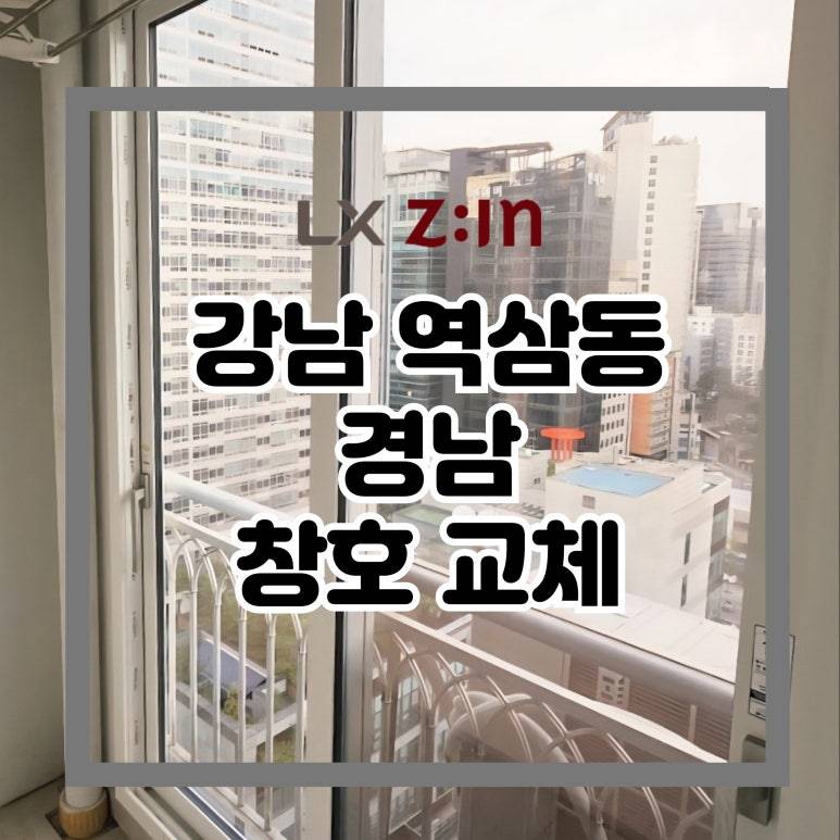 강남 역삼동 경남 창호 샷시 교체
