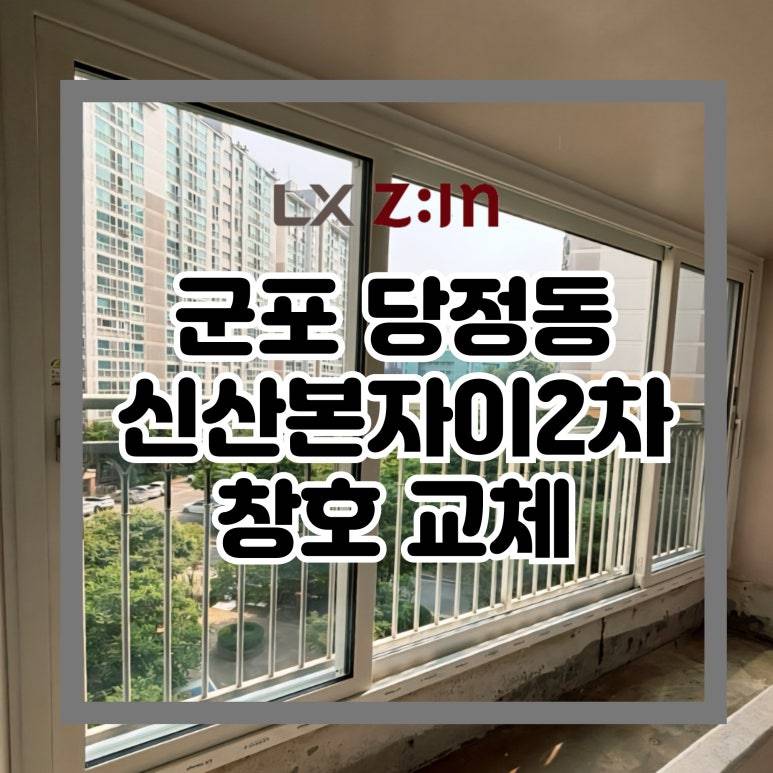 군포 당정동 신산본자이2차 창호 샷시 교체