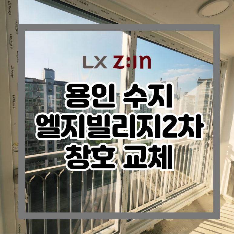 용인 수지 성동마을 엘지빌리지2차 창호 샷시 교체