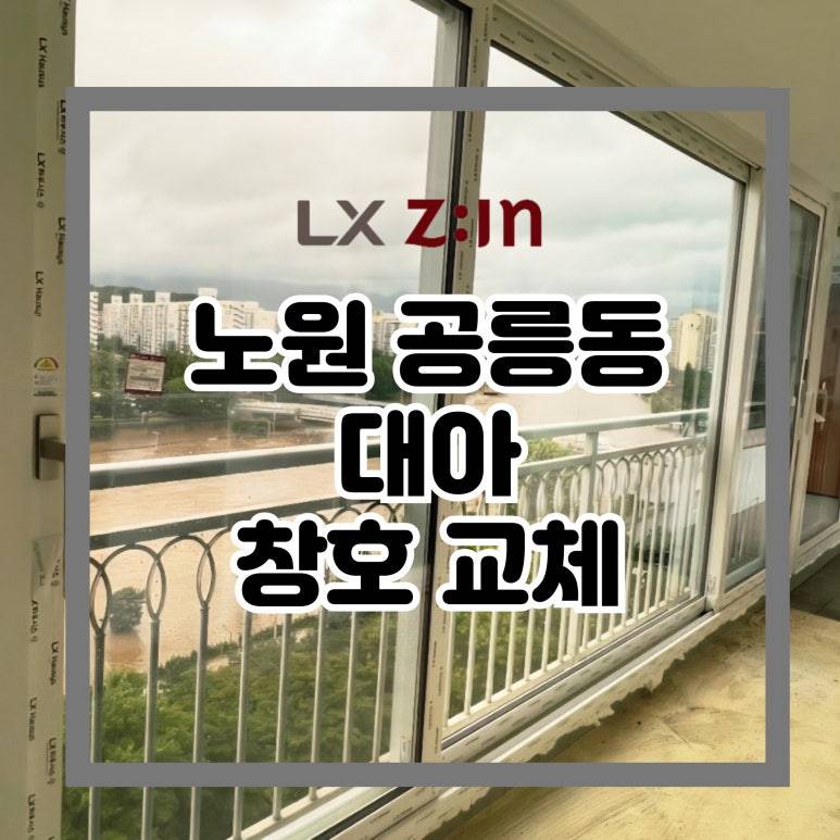 노원 공릉동 대아아파트 창호 샷시 교체