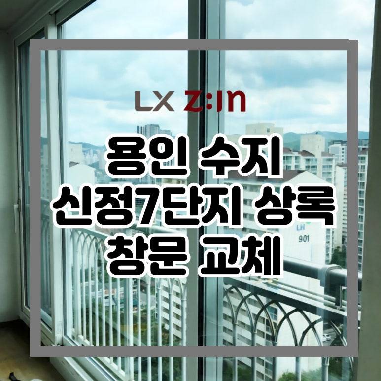 용인 수지 신정7단지 상록아파트 창호 샷시 교체