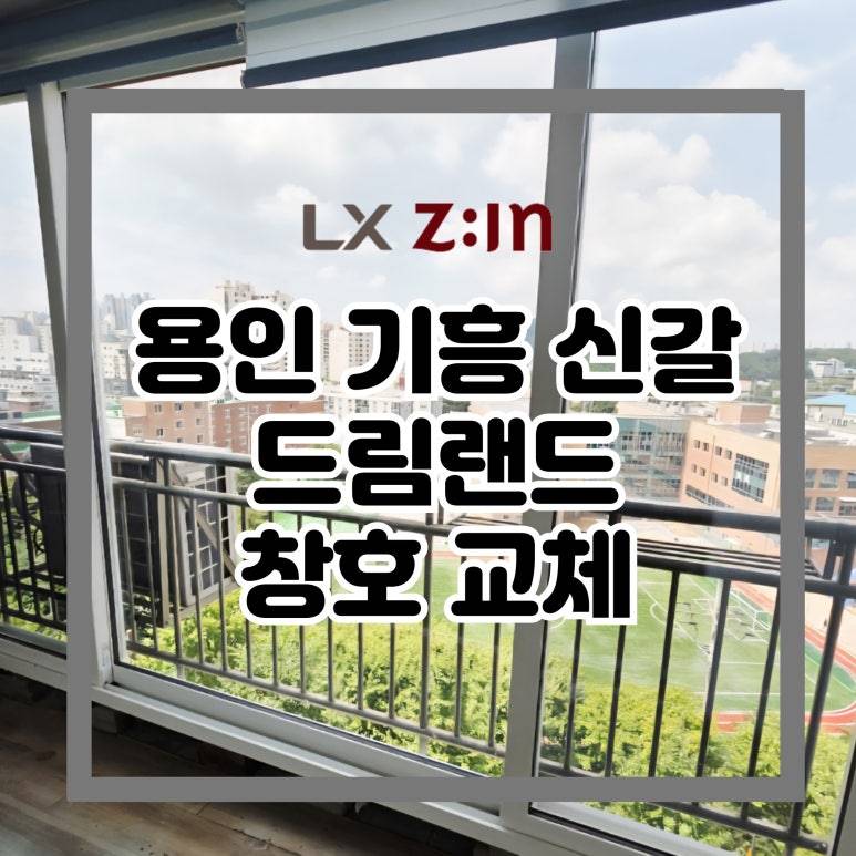 용인 기흥 신갈동 드림랜드 창호 샷시 교체