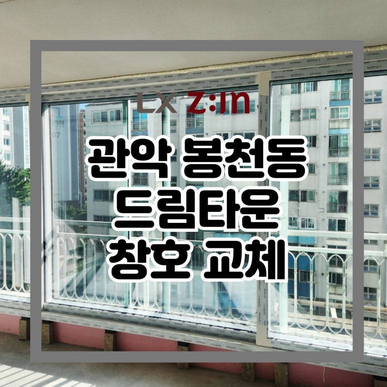 관악 봉천동 드림타운 창호 샷시 교체 (서울시 brp 96개월 무이자 적용)