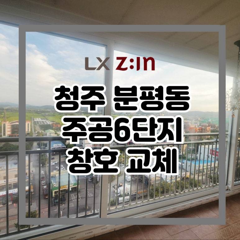 청주 서원 분평동 주공6단지 창호 샷시 교체