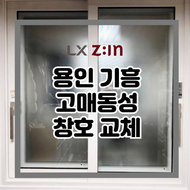 용인 기흥 고매동성 창호 샷시 교체