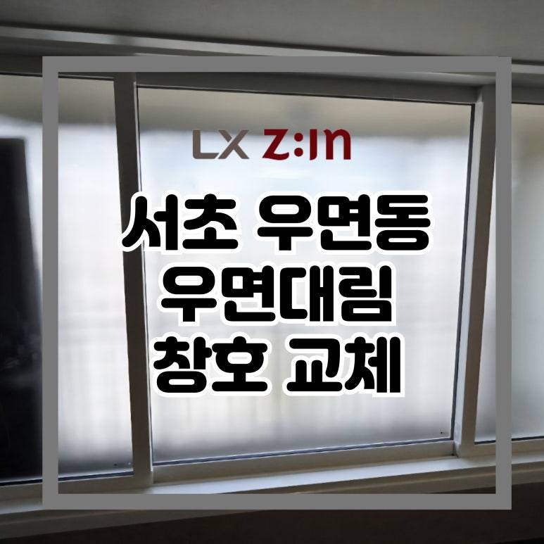 서초 우면동 우면대림 창호 샷시 교체