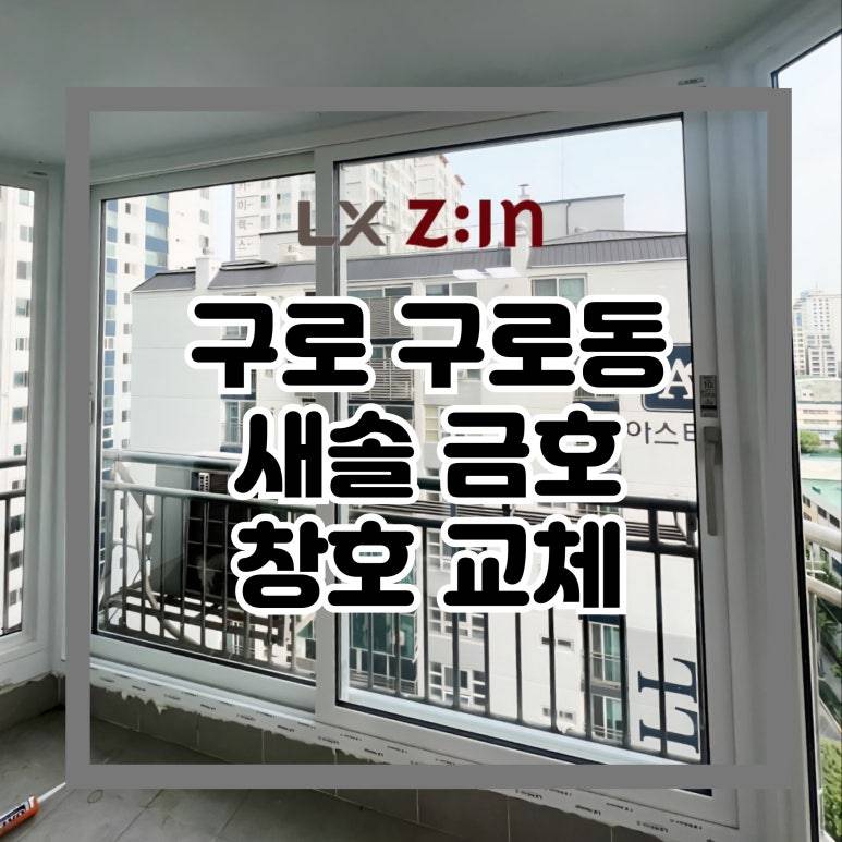 구로 구로동 새솔 금호 창호 샷시 교체