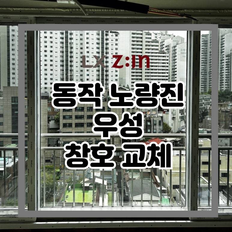 동작 노량진 우성 창호 샷시 교체