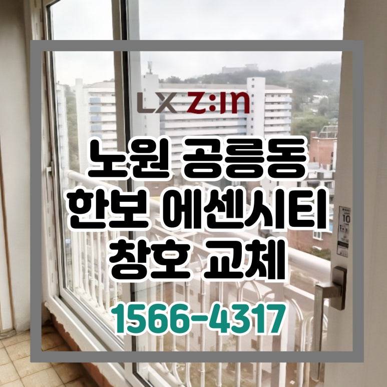 노원 공릉동 한보에센시티 창호 샷시 6번째 시공(서울시 BRP 96개월 무이자)