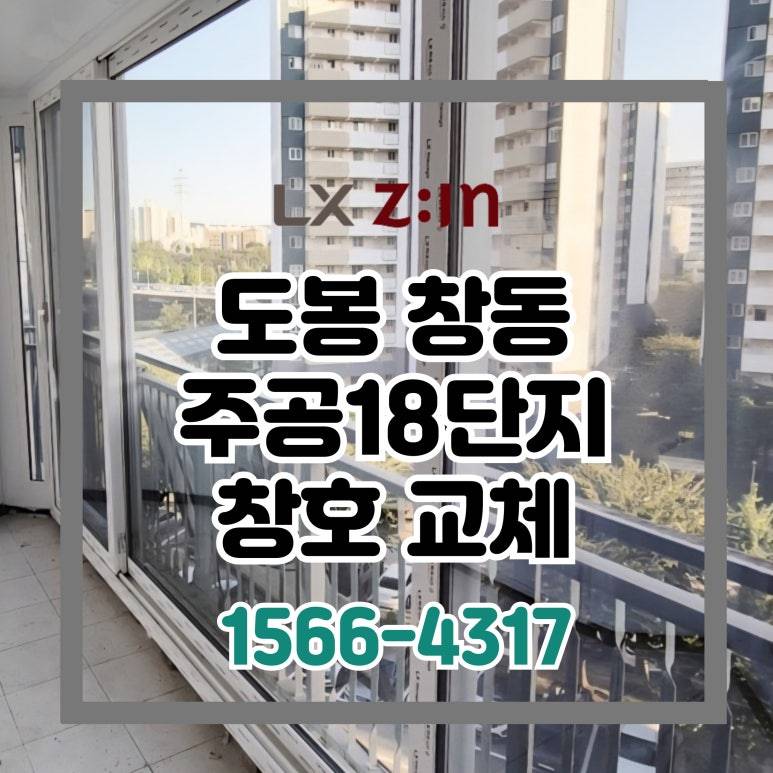 도봉 창동 주공18단지 창호 샷시 교체 (서울시 새빛주택)