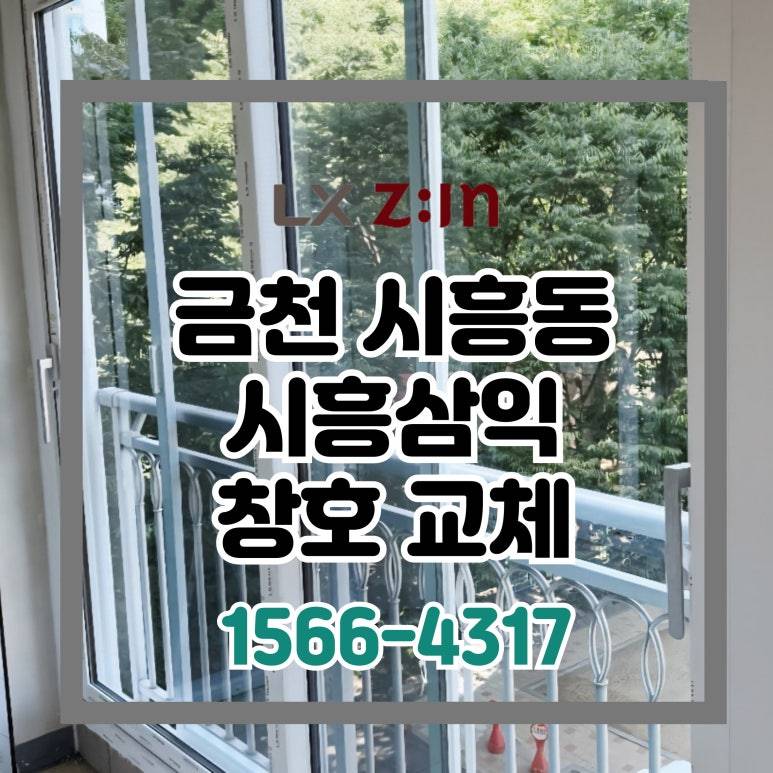 금천 시흥동 시흥삼익 아파트 21번째 창호 샷시 교체