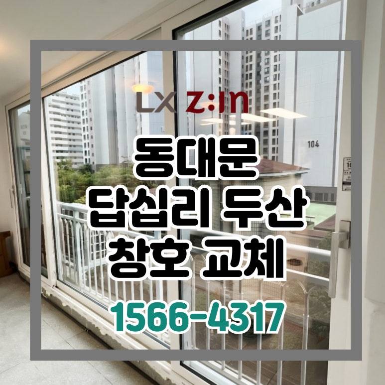 동대문 답십리 두산 창호 샷시 교체