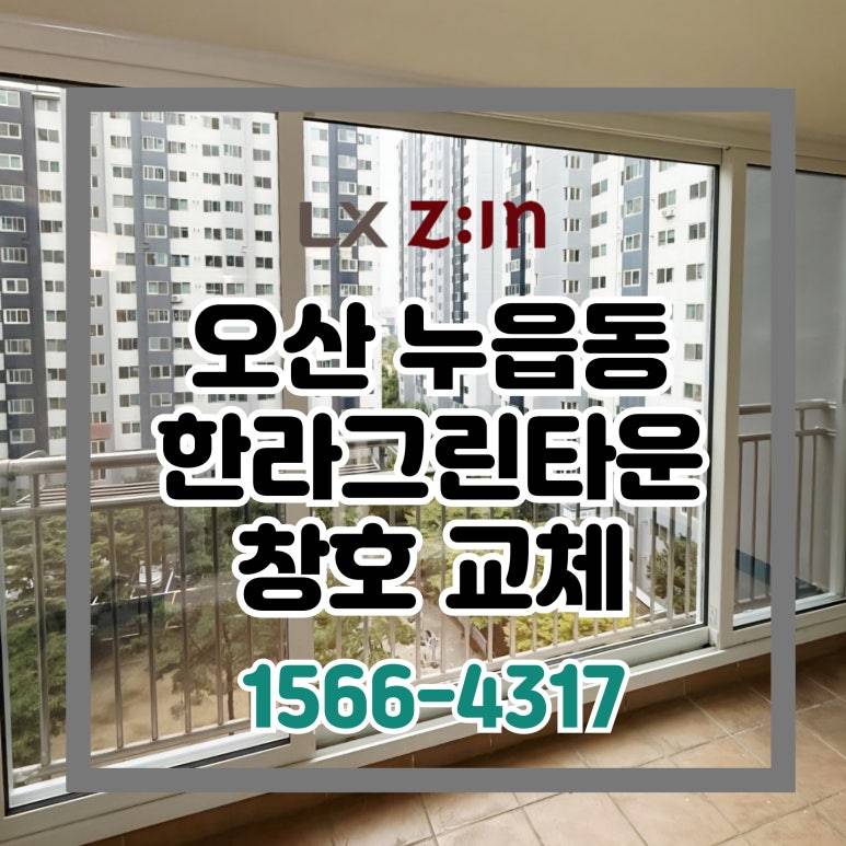 오산 누읍동 한라그린타운 창호 샷시 교체