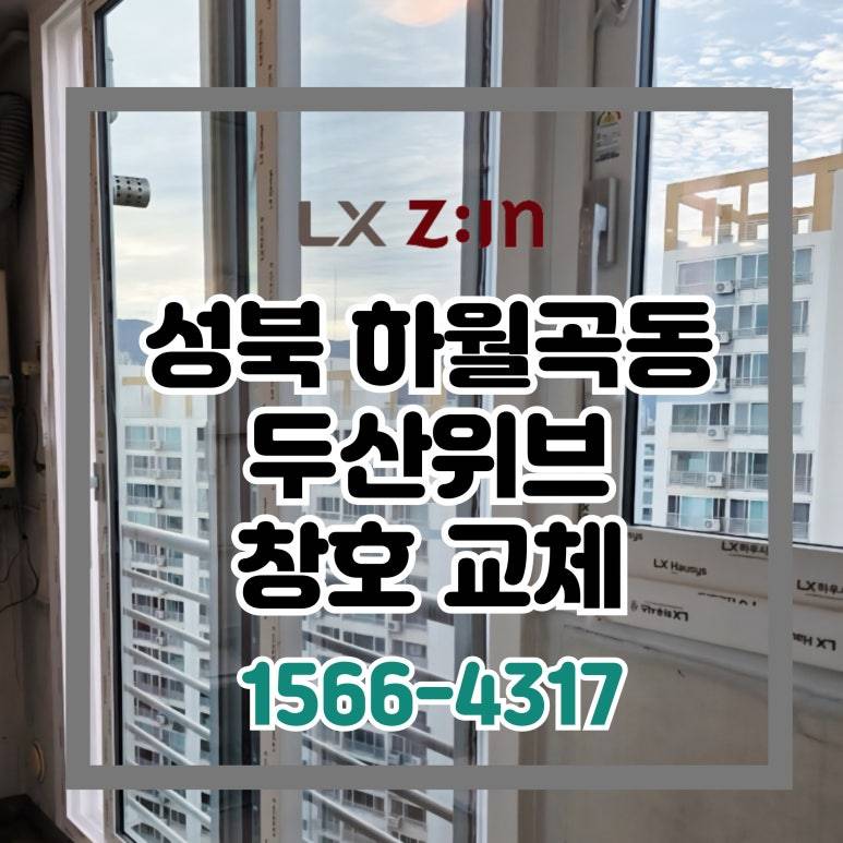 성북 하월곡동 두산위브 창호 샷시 교체