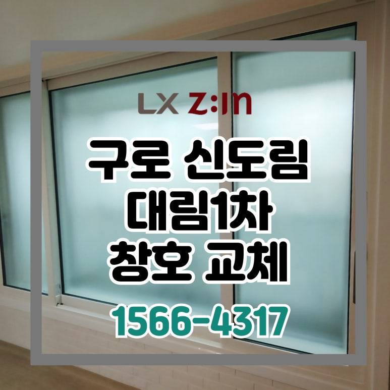 구로 신도림 대림이편한세상1차 창호 샷시 교체