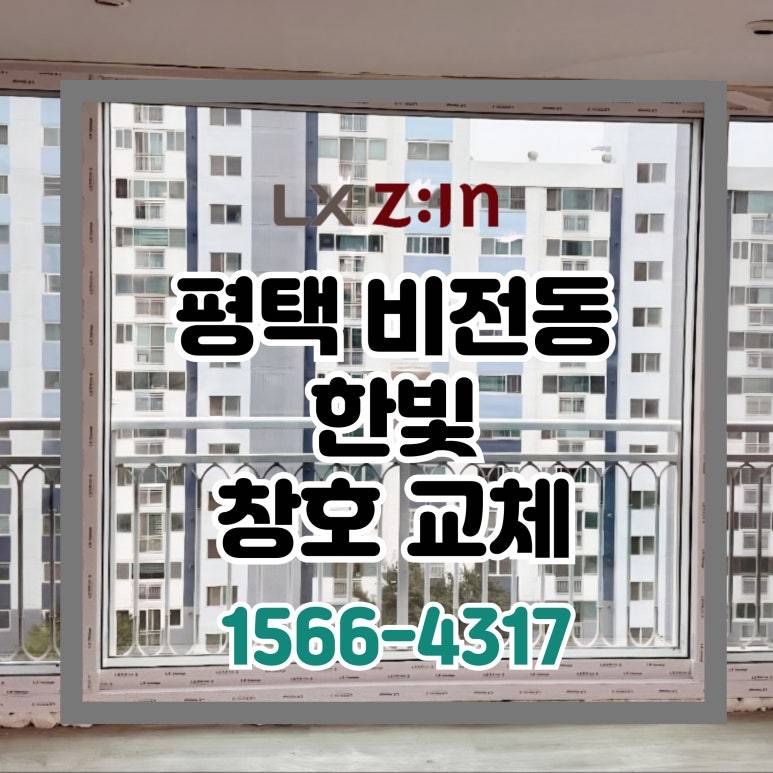 평택 비전동 한빛아파트 창호 샷시 교체
