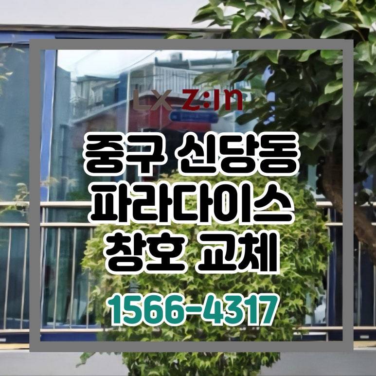 중구 신당동 파라다이스아파트 창호 샷시 교체