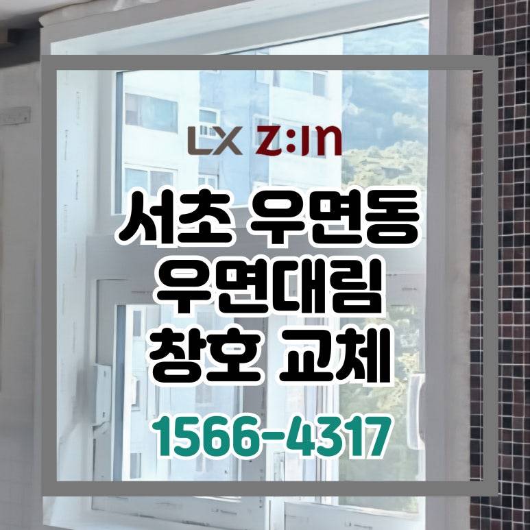 서초 우면동 우면대림 창호 샷시 교체