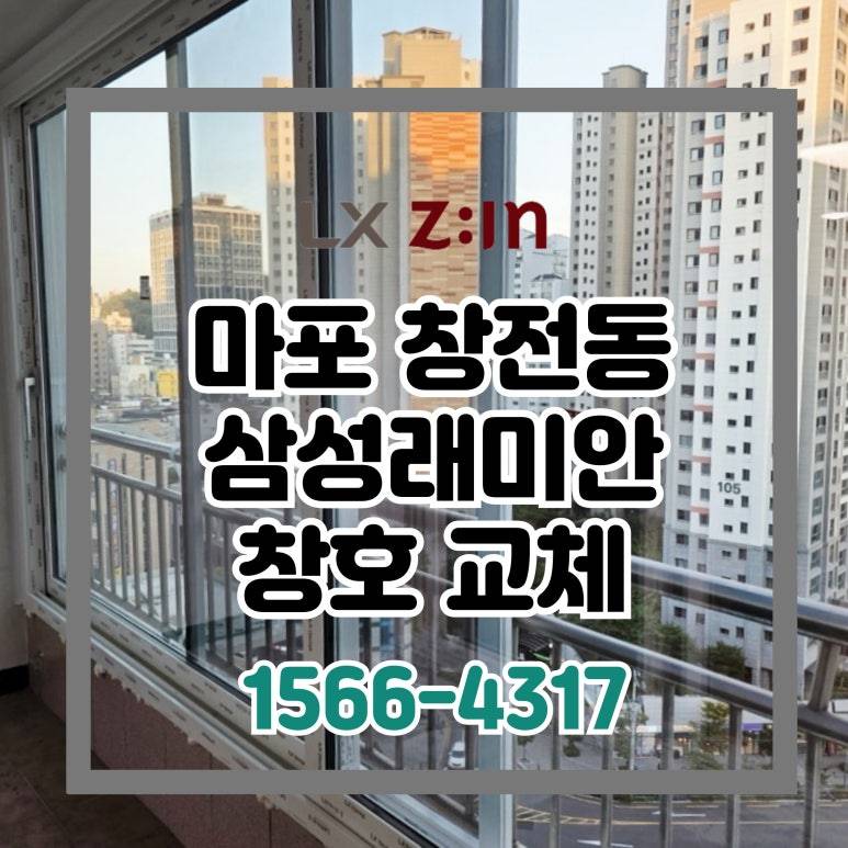 마포 창전동 삼성래미안 창호 샷시 교체 (서울시 BRP 96개월 무이자 할부)