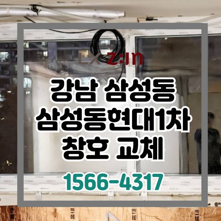 강남 삼성동 삼성동현대1차 토탈인테리어 창호 샷시 시공