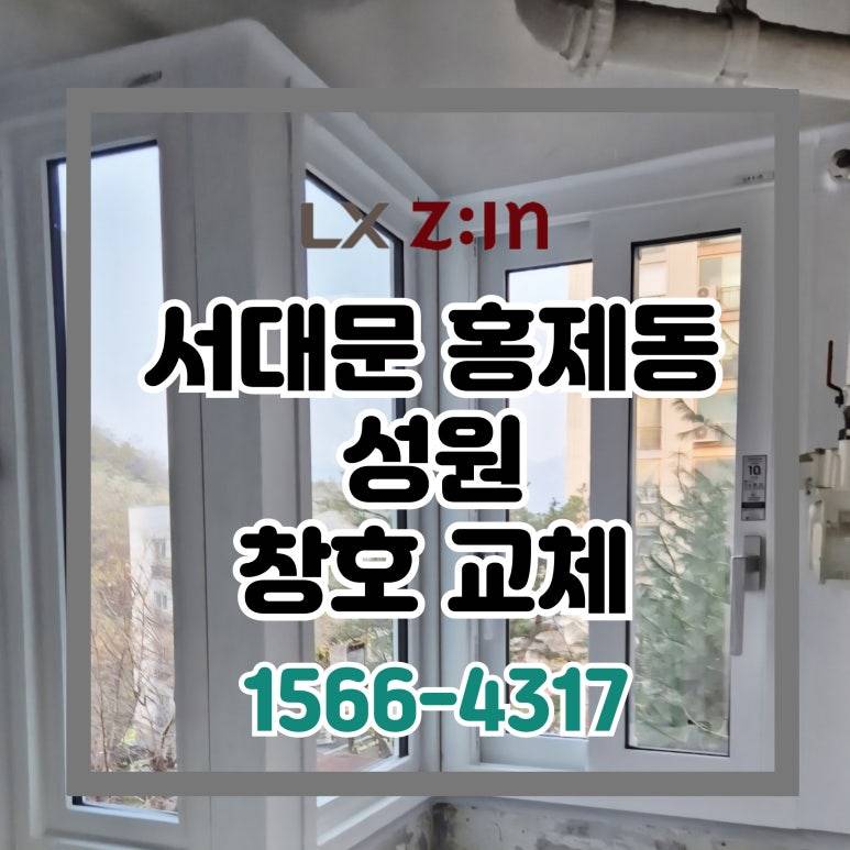 서대문 홍제성원 살면서 전체창 교체하기